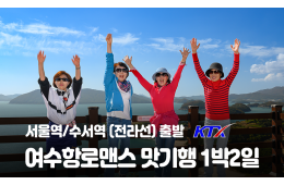 [수도권/경기/충청/호남권출발] 여수항로맨스 맛 기행-해상케이블카 금오도비렁길 고흥우주전망대 1박2일