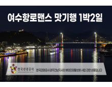 [수도권/경기/충청/호남권출발] 여수항로맨스 맛 기행-해상케이블카 금오도비렁길 고흥우주전망대 1박2일