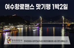 [수도권/경기/충청/호남권출발] 여수항로맨스 맛 기행-해상케이블카 금오도비렁길 고흥우주전망대 1박2일