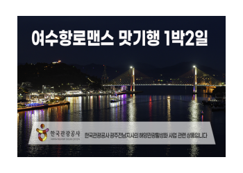[수도권/경기/충청/호남권출발] 여수항로맨스 맛 기행-해상케이블카 금오도비렁길 고흥우주전망대 1박2일