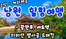 [식사2식]KTX - 남원 감성 힐링 여행(당일)-지리산 뱀사골 둘레길 & 허브밸리 & 광한루