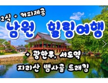 [식사2식]KTX - 남원 감성 힐링 여행(당일)-지리산 뱀사골 둘레길 & 허브밸리 & 광한루