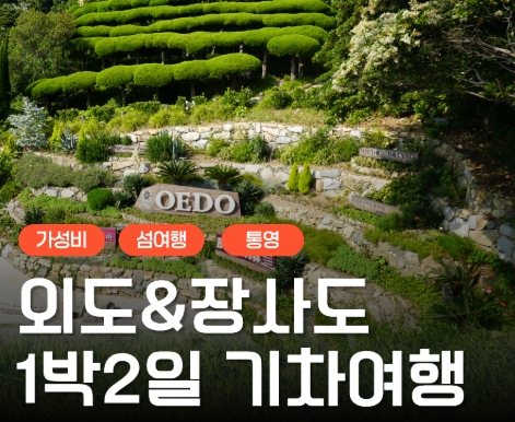 [KTX서울역/광명역/천안아산역/대전역합류-1박] 통영일주 & 외도 & 장사도 1박2일 기차여행-06:42출발