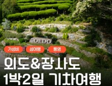 [KTX서울역/광명역/천안아산역/대전역합류-1박] 통영일주 & 외도 & 장사도 1박2일 기차여행-06:42출발