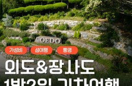 [KTX서울역/광명역/천안아산역/대전역합류-1박] 통영일주 & 외도 & 장사도 1박2일 기차여행-06:42출발