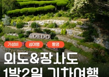 [KTX서울역/광명역/천안아산역/대전역합류-1박] 통영일주 & 외도 & 장사도 1박2일 기차여행-06:42출발