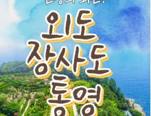 [KTX서울역/광명역/천안아산역/대전역합류-1박] 통영일주 & 외도 & 장사도 1박2일 기차여행-06:42출발