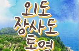 [KTX서울역/광명역/천안아산역/대전역합류-1박] 통영일주 & 외도 & 장사도 1박2일 기차여행-06:42출발