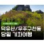 [KTX부산/울산/동대구] 덕유산 곤도라＆무주 구천동 계곡&금산 인삼시장 당일 기차여행