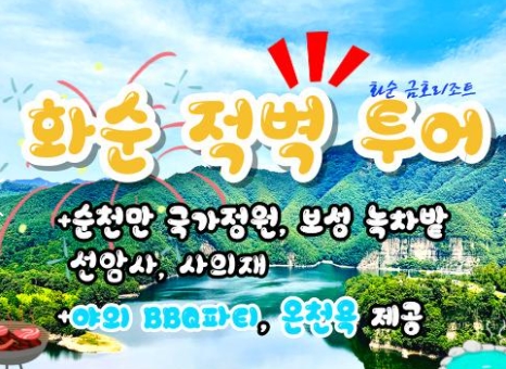 KTX - 화순적벽투어 & 강진/장흥/보성/선암사/순천만국가정원 & 남도 별미 여행(1박2일)