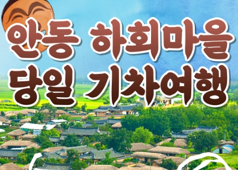 KTX - 안동시티투어 (당일) - 유네스코지정!! 하회마을 & 병산서원 & 부용대