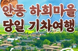 KTX - 안동시티투어 (당일) - 유네스코지정!! 하회마을 & 병산서원 & 부용대