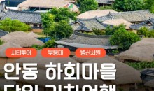 KTX - 안동시티투어 (당일) - 유네스코지정!! 하회마을 & 병산서원 & 부용대