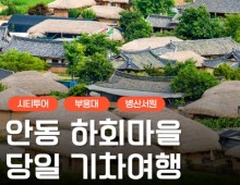 KTX - 안동시티투어 (당일) - 유네스코지정!! 하회마을 & 병산서원 & 부용대