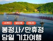 KTX - 안동시티투어 (당일) - 미스터 션샤인!! 만휴정(월영교) & 낙강물길공원 & 봉정사