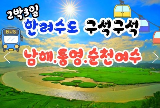 KTX- 한려수도 구석구석 & 남해.통영.거제.여수.순천 여행(2박3일)