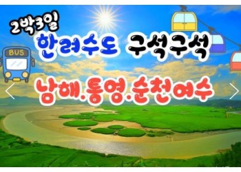 KTX- 한려수도 구석구석 & 남해.통영.거제.여수.순천 여행(2박3일)
