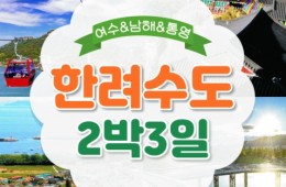 [KTX] 한려수도 (남해/통영/여수/순천) 2박3일 기차여행