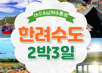 [KTX] 한려수도 (남해/통영/여수/순천) 2박3일 기차여행