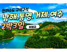 (수원출발) 무궁화호 - 한려수도 구석구석 & 남해.통영.거제.여수.순천 여행(2박3일)