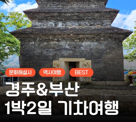 [KTX]문화해설사와 함께하는 경주＆부산명소 기차여행 (1박2일)-★부산호텔/2식제공★