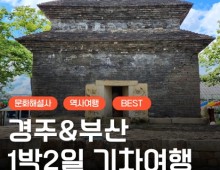 [KTX]문화해설사와 함께하는 경주＆부산명소 기차여행 (1박2일)-★부산호텔/2식제공★