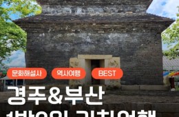 [KTX]문화해설사와 함께하는 경주＆부산명소 기차여행 (1박2일)-★부산호텔/2식제공★