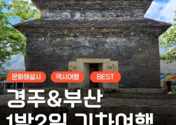 [KTX]문화해설사와 함께하는 경주＆부산명소 기차여행 (1박2일)-★부산호텔/2식제공★