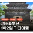 [KTX]문화해설사와 함께하는 경주＆부산명소 기차여행 (1박2일)-★부산호텔/2식제공★