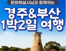 [KTX]문화해설사와 함께하는 경주＆부산명소 기차여행 (1박2일)-★부산호텔/2식제공★