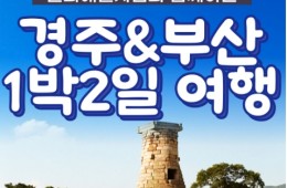 [KTX]문화해설사와 함께하는 경주＆부산명소 기차여행 (1박2일)-★부산호텔/2식제공★