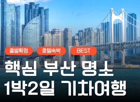 KTX서울역/광명역/오송역]- 부산 명소 탐방 & 해운대 해변열차 & 태종대 여행 (1박2일)-호텔급