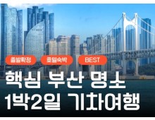 KTX서울역/광명역/오송역]- 부산 명소 탐방 & 해운대 해변열차 & 태종대 여행 (1박2일)-호텔급