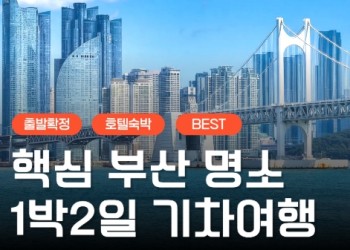 KTX서울역/광명역/오송역]- 부산 명소 탐방 & 해운대 해변열차 & 태종대 여행 (1박2일)-호텔급