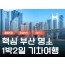KTX서울역/광명역/오송역]- 부산 명소 탐방 & 해운대 해변열차 & 태종대 여행 (1박2일)-호텔급