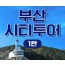 [KTX-서울역/광명역/대전역] 부산시티투어(1탄) - 태종대/송도케이블카/흰여울문화마을/산만디투어/자갈치시장 여행(당일)