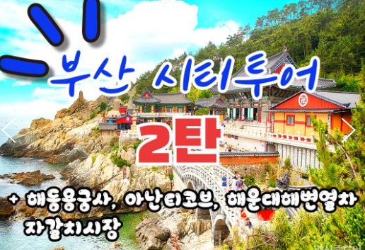 [KTX-서울역/광명역/대전역]- KTX - 부산시티투어(2탄) - 해운대 해변열차 & 용궁사 & 자갈치시장 여행(당일)