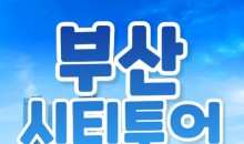 [KTX-서울역/광명역/대전역]- KTX - 부산시티투어(2탄) - 해운대 해변열차 & 용궁사 & 자갈치시장 여행(당일)