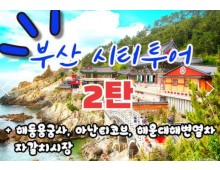 [KTX-서울역/광명역/대전역]- KTX - 부산시티투어(2탄) - 해운대 해변열차 & 용궁사 & 자갈치시장 여행(당일)