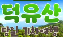KTX - 덕유산 향적봉 & 관광곤도라 & 무주구천동계곡 여행(당일)