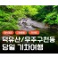 KTX - 덕유산 향적봉 & 관광곤도라 & 무주구천동계곡 여행(당일)