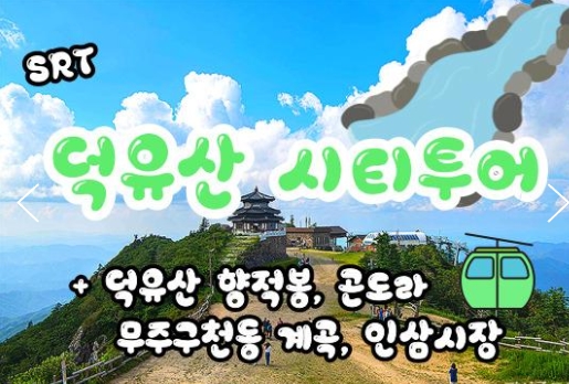 SRT - 덕유산 향적봉(정상) & 관광곤도라 & 무주구천동계곡 여행(당일)