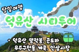 [수서역 출발] KTX - 덕유산 향적봉(정상) & 관광곤도라 & 무주구천동계곡 여행(당일)