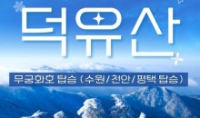 무궁화호 - 덕유산 눈꽃 & 관광곤도라 설경 & 무주구천동 & 하늘물빛정원 여행(당일)