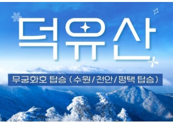 무궁화호 - 덕유산 눈꽃 & 관광곤도라 설경 & 무주구천동 & 하늘물빛정원 여행(당일)