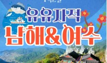 [KTX]유유자적 남해★여수★순천만통합 1박2일여행★호텔★