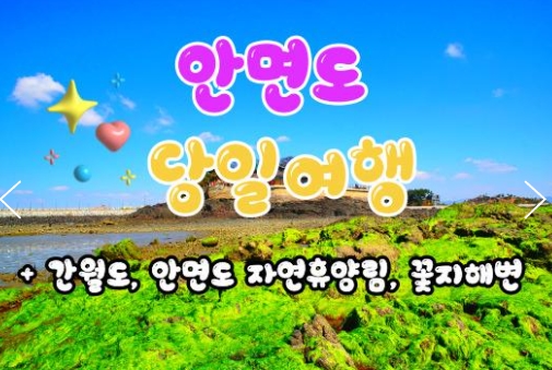 무궁화호 - 안면도 & 간월도 & 자연 휴양림 & 꽃지해변 여행(당일)