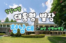 [무궁화-서울역/영등포역/수원역/천안역]- 대통령별장 청남대 & 괴산 산막이옛길 여행 (당일)