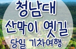 [무궁화-서울역/영등포역/수원역/천안역]- 대통령별장 청남대 & 괴산 산막이옛길 여행 (당일)