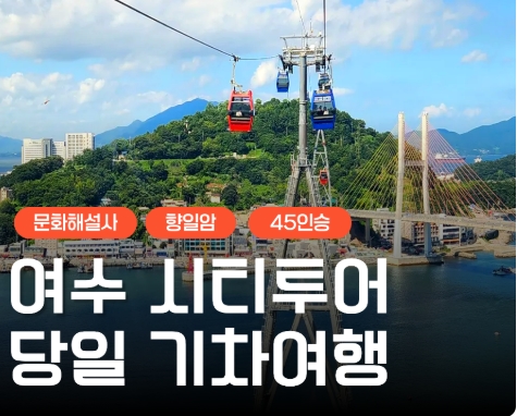 [KTX] 여수 시티투어 (오동도/향일암/수산시장) 당일 기차여행